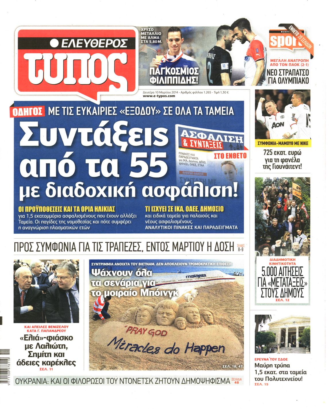 Εξώφυλο εφημερίδας ΕΛΕΥΘΕΡΟΣ ΤΥΠΟΣ 2014-03-10