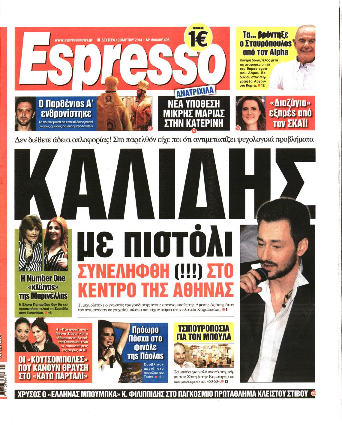 Εξώφυλο εφημερίδας ESPRESSO 2014-03-10