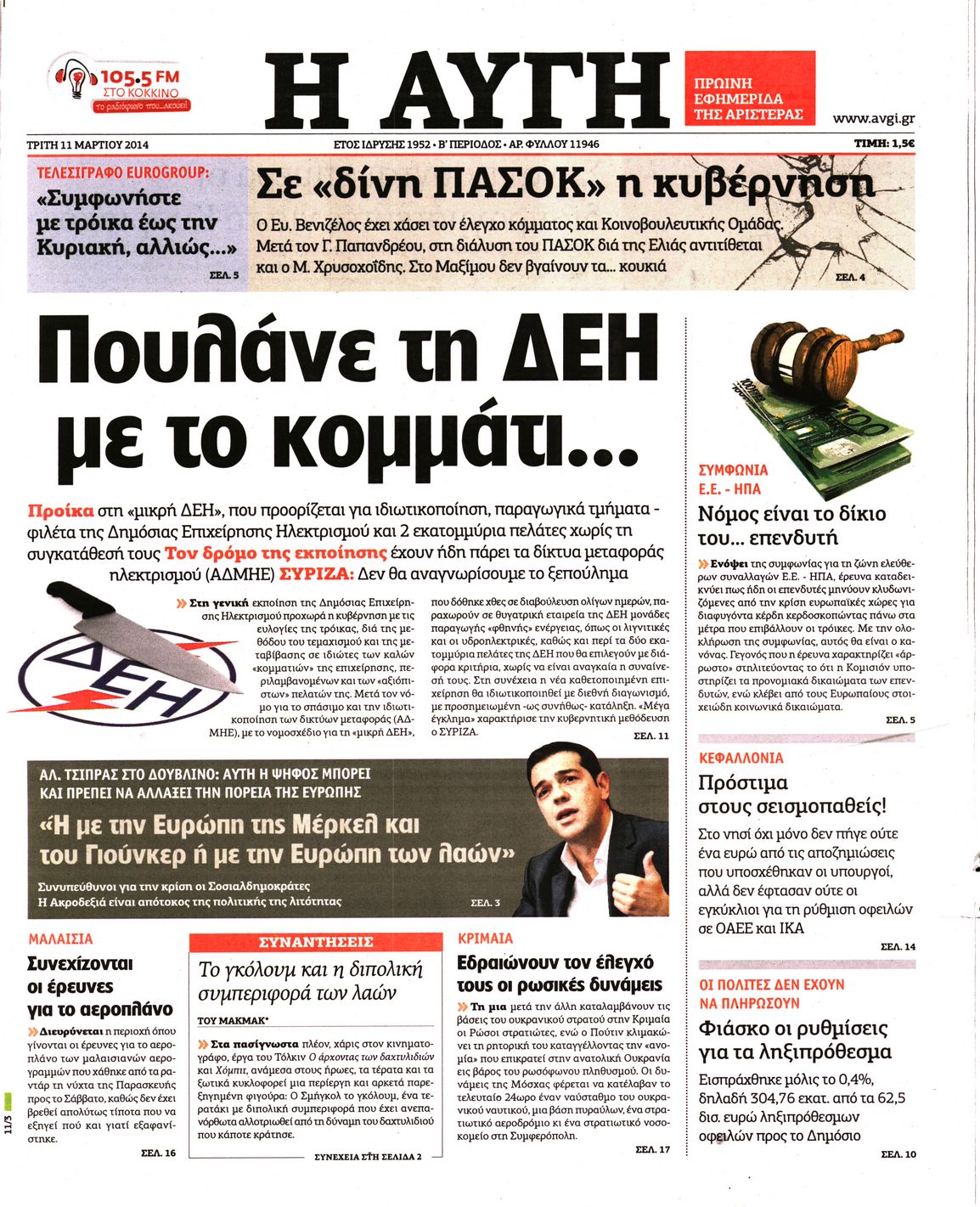 Εξώφυλο εφημερίδας ΑΥΓΗ Mon, 10 Mar 2014 22:00:00 GMT