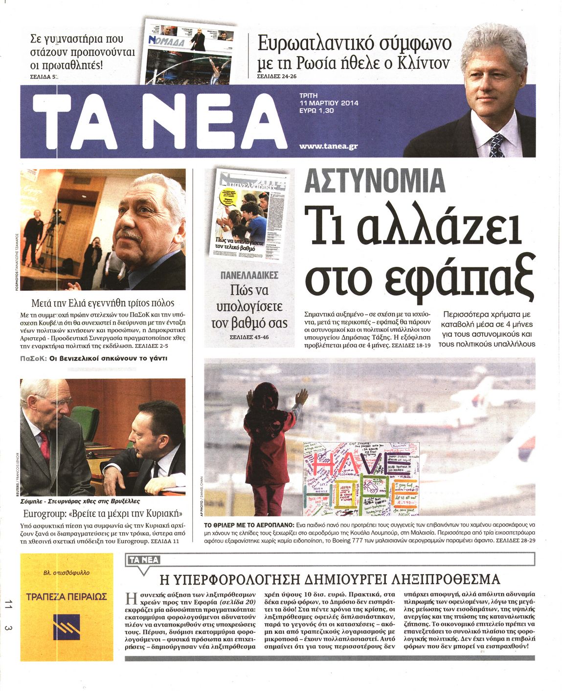 Εξώφυλο εφημερίδας ΤΑ ΝΕΑ 2014-03-11