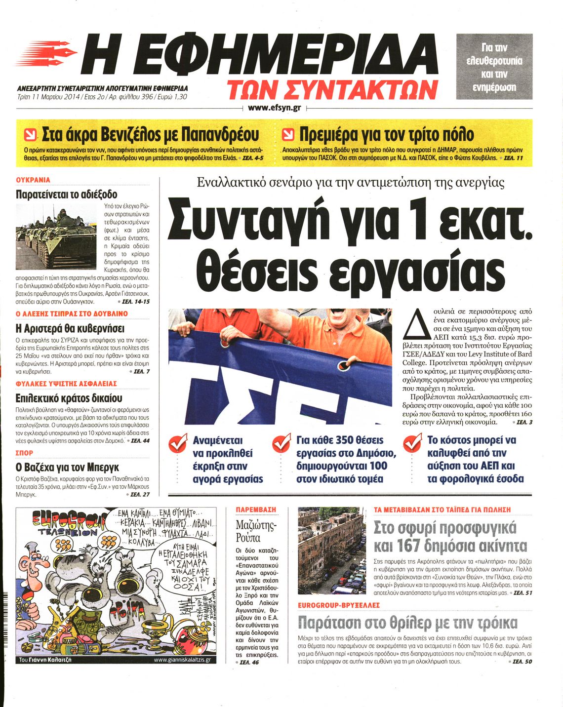 Εξώφυλο εφημερίδας ΤΩΝ ΣΥΝΤΑΚΤΩΝ 2014-03-11