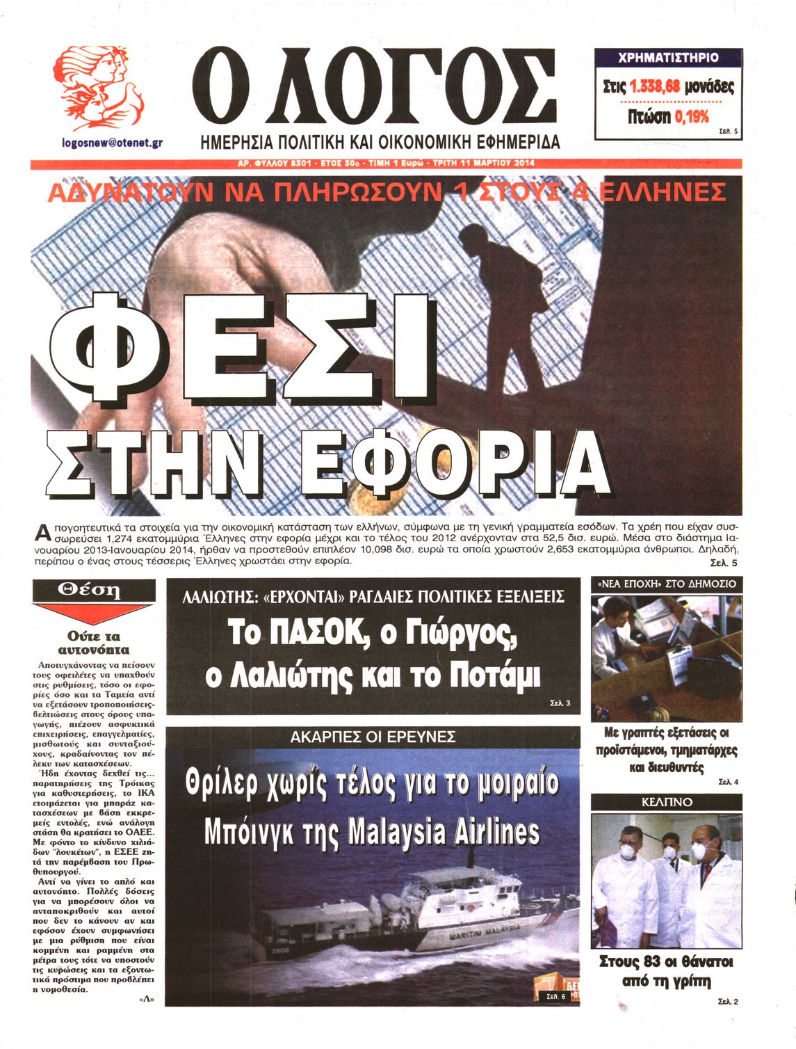 Εξώφυλο εφημερίδας Ο ΛΟΓΟΣ 2014-03-11