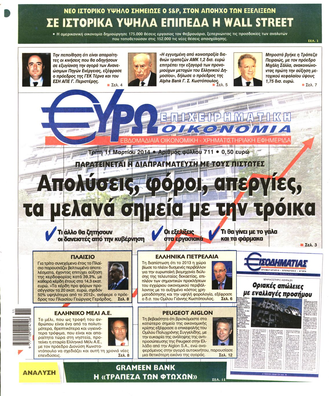 Εξώφυλο εφημερίδας ΕΥΡΩΟΙΚΟΝΟΜΙΑ 2014-03-11