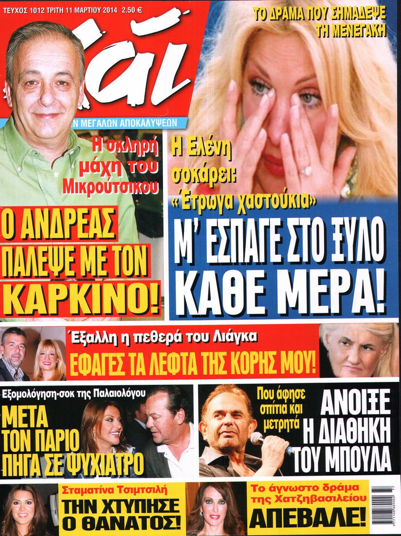 Εξώφυλο εφημερίδας ΧΑΙ 2014-03-11