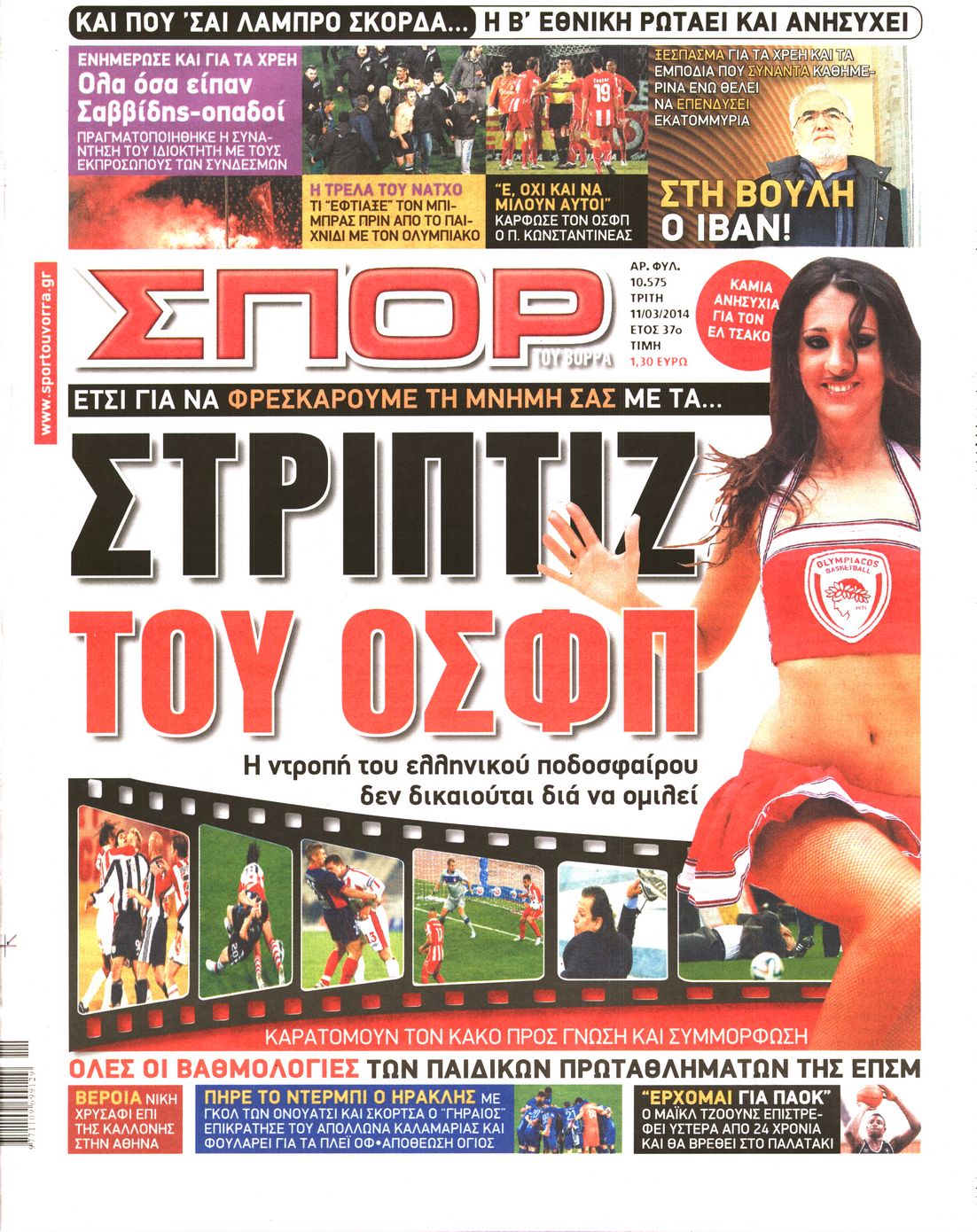 Εξώφυλο εφημερίδας ΣΠΟΡ ΤΟΥ ΒΟΡΡΑ 2014-03-11