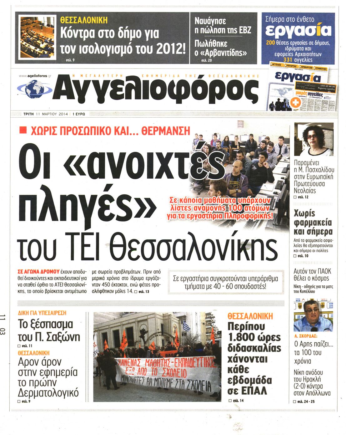 Εξώφυλο εφημερίδας ΑΓΓΕΛΙΟΦΟΡΟΣ 2014-03-11