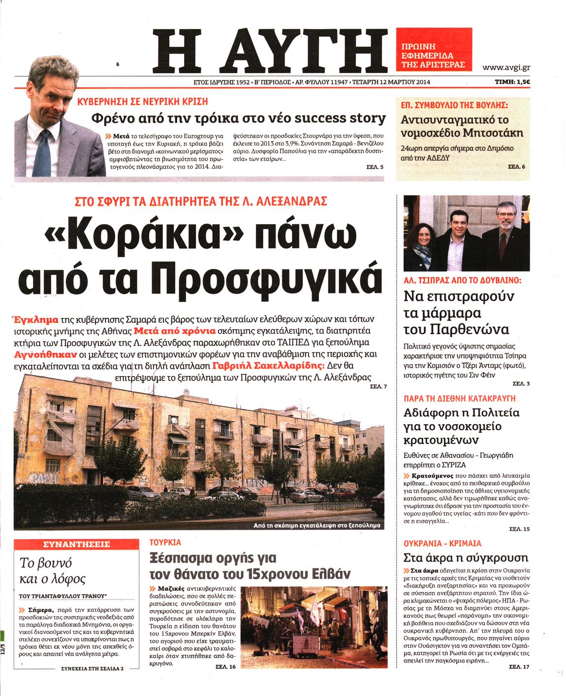 Εξώφυλο εφημερίδας ΑΥΓΗ 2014-03-12