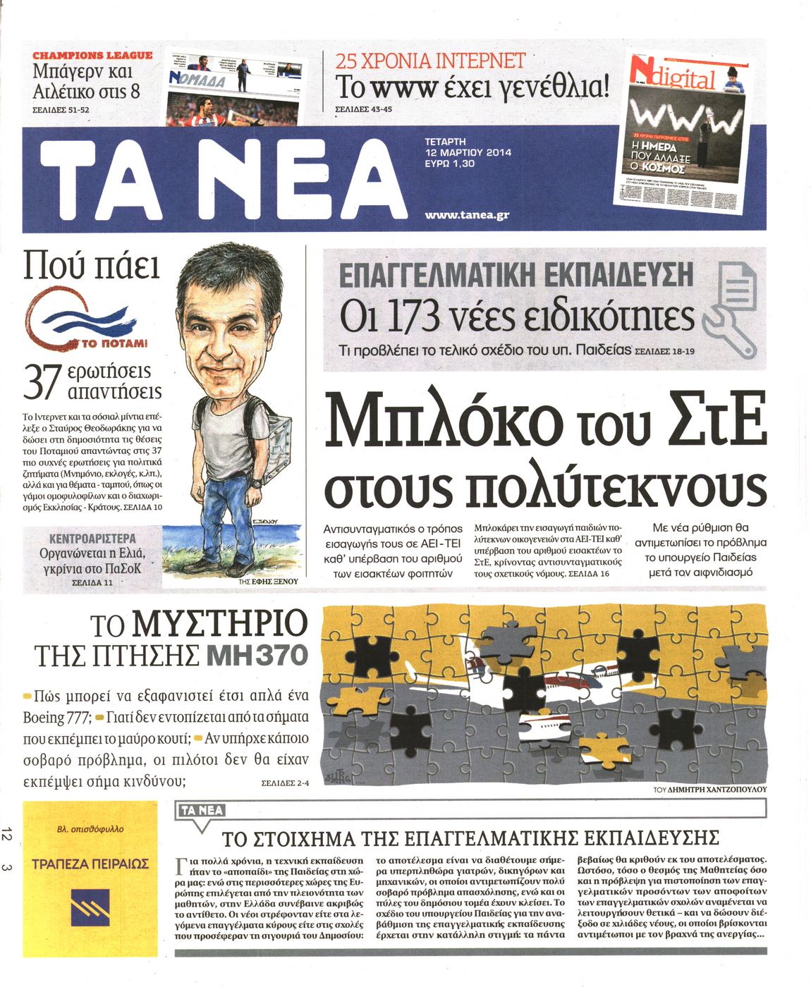 Εξώφυλο εφημερίδας ΤΑ ΝΕΑ 2014-03-12