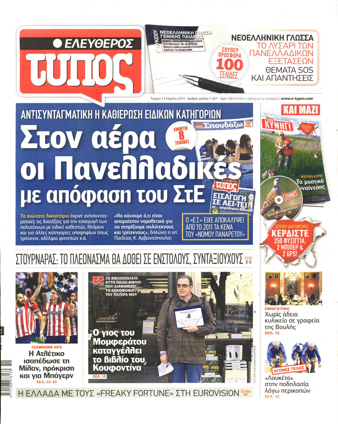 Εξώφυλο εφημερίδας ΕΛΕΥΘΕΡΟΣ ΤΥΠΟΣ Tue, 11 Mar 2014 22:00:00 GMT