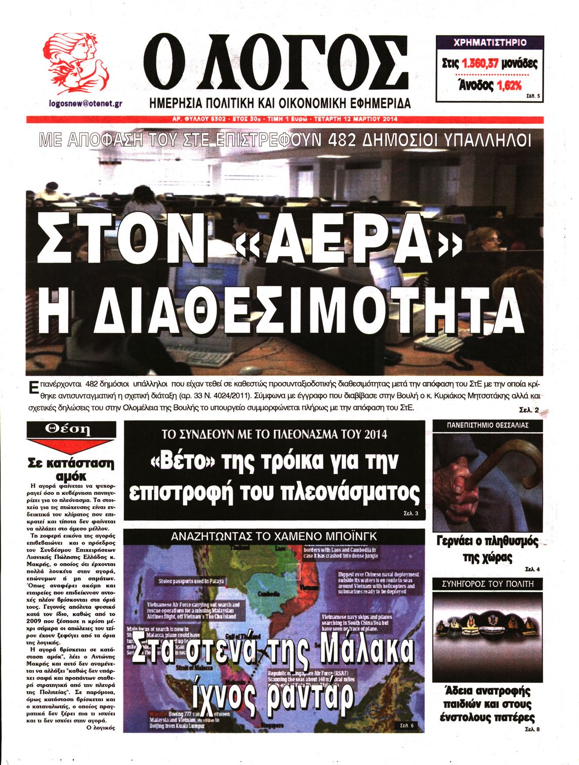 Εξώφυλο εφημερίδας Ο ΛΟΓΟΣ 2014-03-12