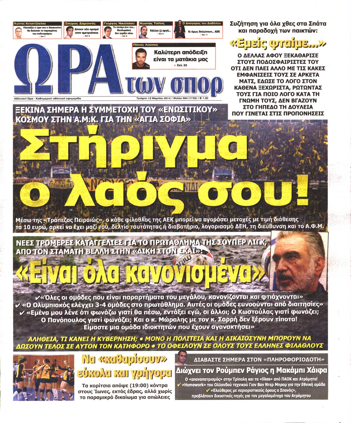 Εξώφυλο εφημερίδας ΩΡΑ ΓΙΑ ΣΠΟΡ 2014-03-12