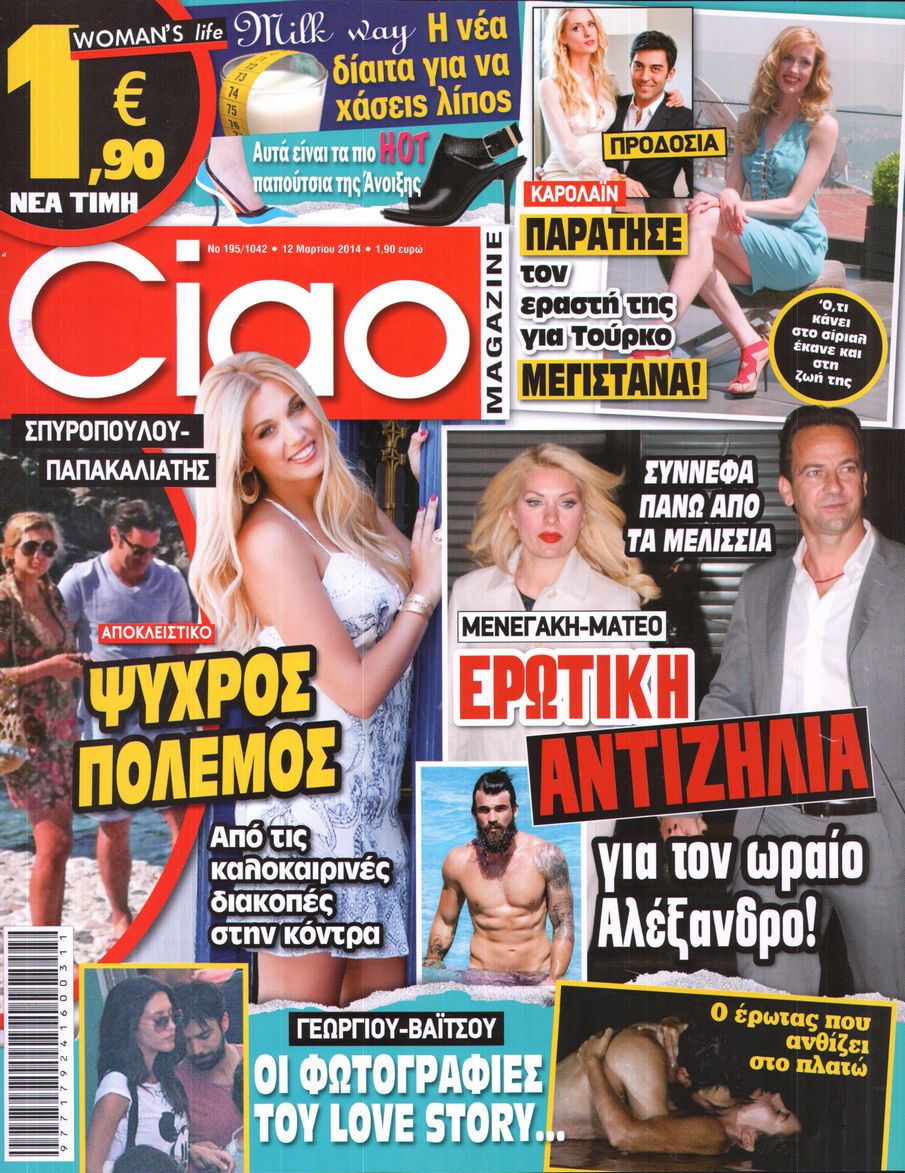 Εξώφυλο εφημερίδας CIAO 2014-03-12