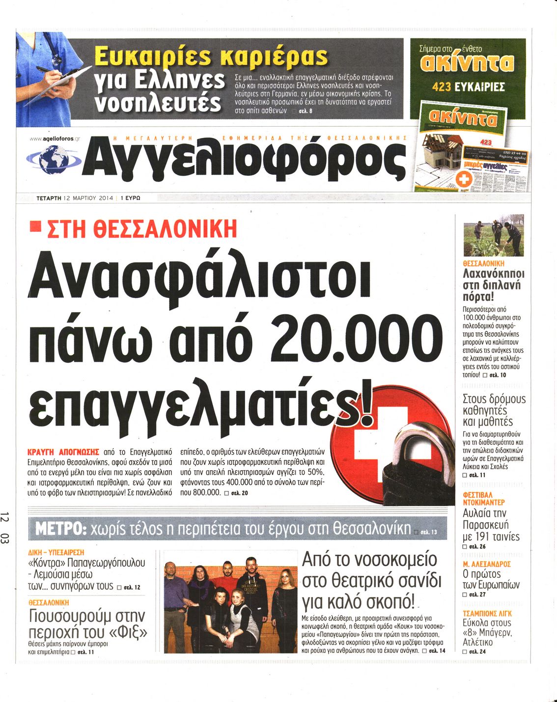 Εξώφυλο εφημερίδας ΑΓΓΕΛΙΟΦΟΡΟΣ 2014-03-12