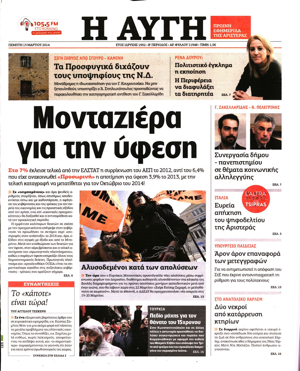 Εξώφυλο εφημερίδας ΑΥΓΗ 2014-03-13