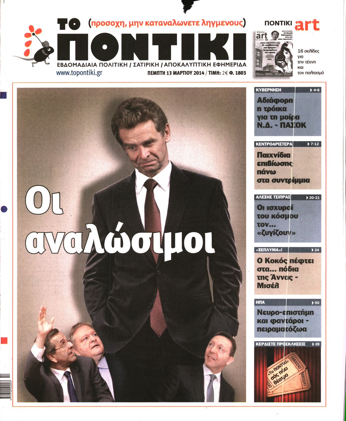 Εξώφυλο εφημερίδας ΤΟ ΠΟΝΤΙΚΙ 2014-03-13