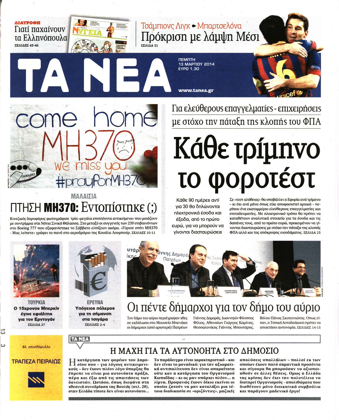 Εξώφυλο εφημερίδας ΤΑ ΝΕΑ 2014-03-13