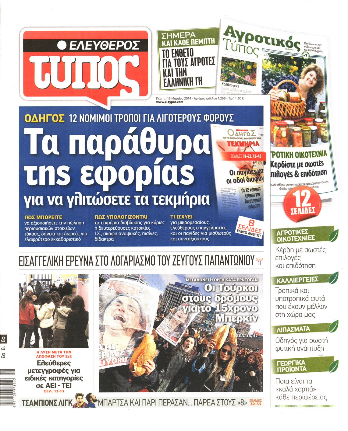 Εξώφυλο εφημερίδας ΕΛΕΥΘΕΡΟΣ ΤΥΠΟΣ Wed, 12 Mar 2014 22:00:00 GMT