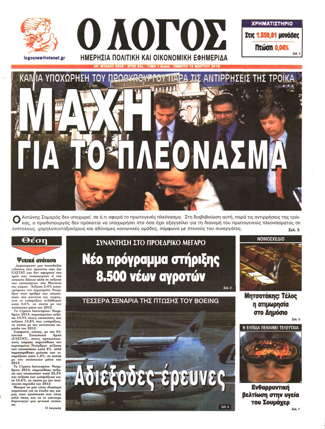 Εξώφυλο εφημερίδας Ο ΛΟΓΟΣ 2014-03-13