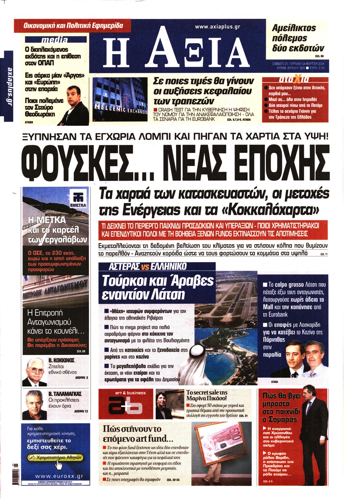 Εξώφυλο εφημερίδας ΑΞΙΑ 2014-03-15