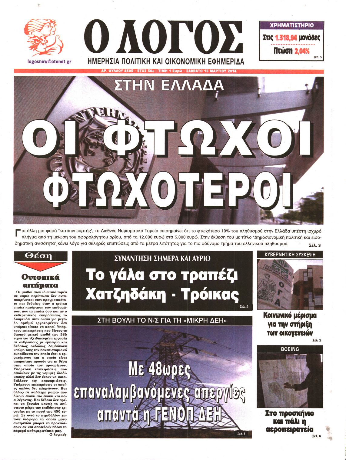 Εξώφυλο εφημερίδας Ο ΛΟΓΟΣ 2014-03-15