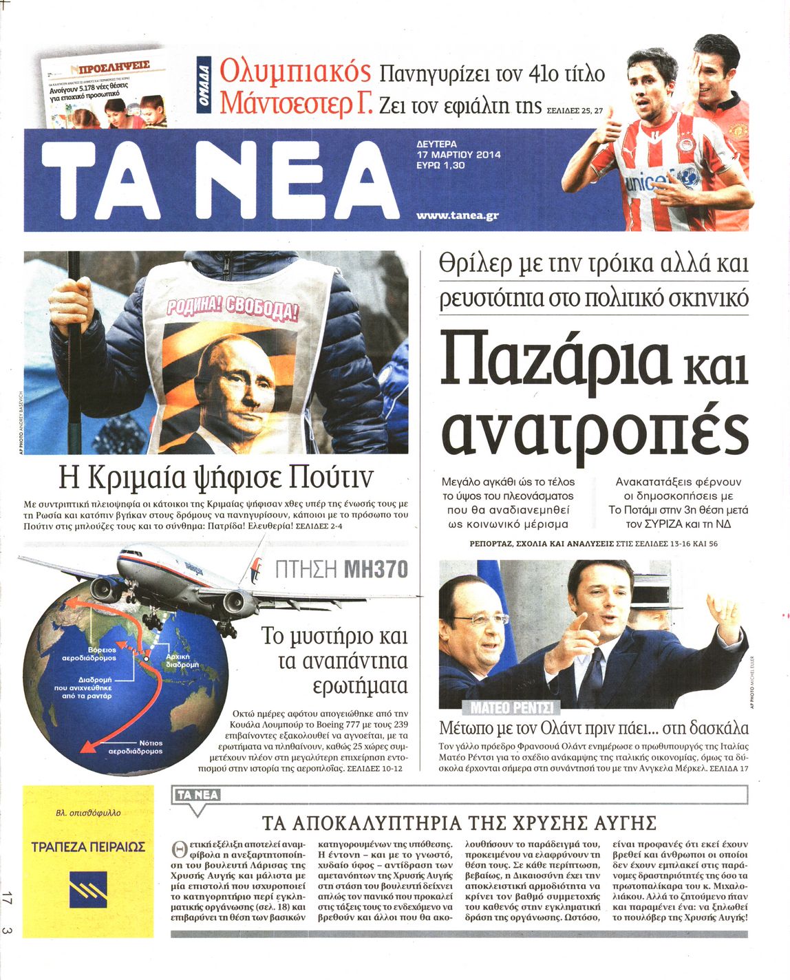 Εξώφυλο εφημερίδας ΤΑ ΝΕΑ 2014-03-17