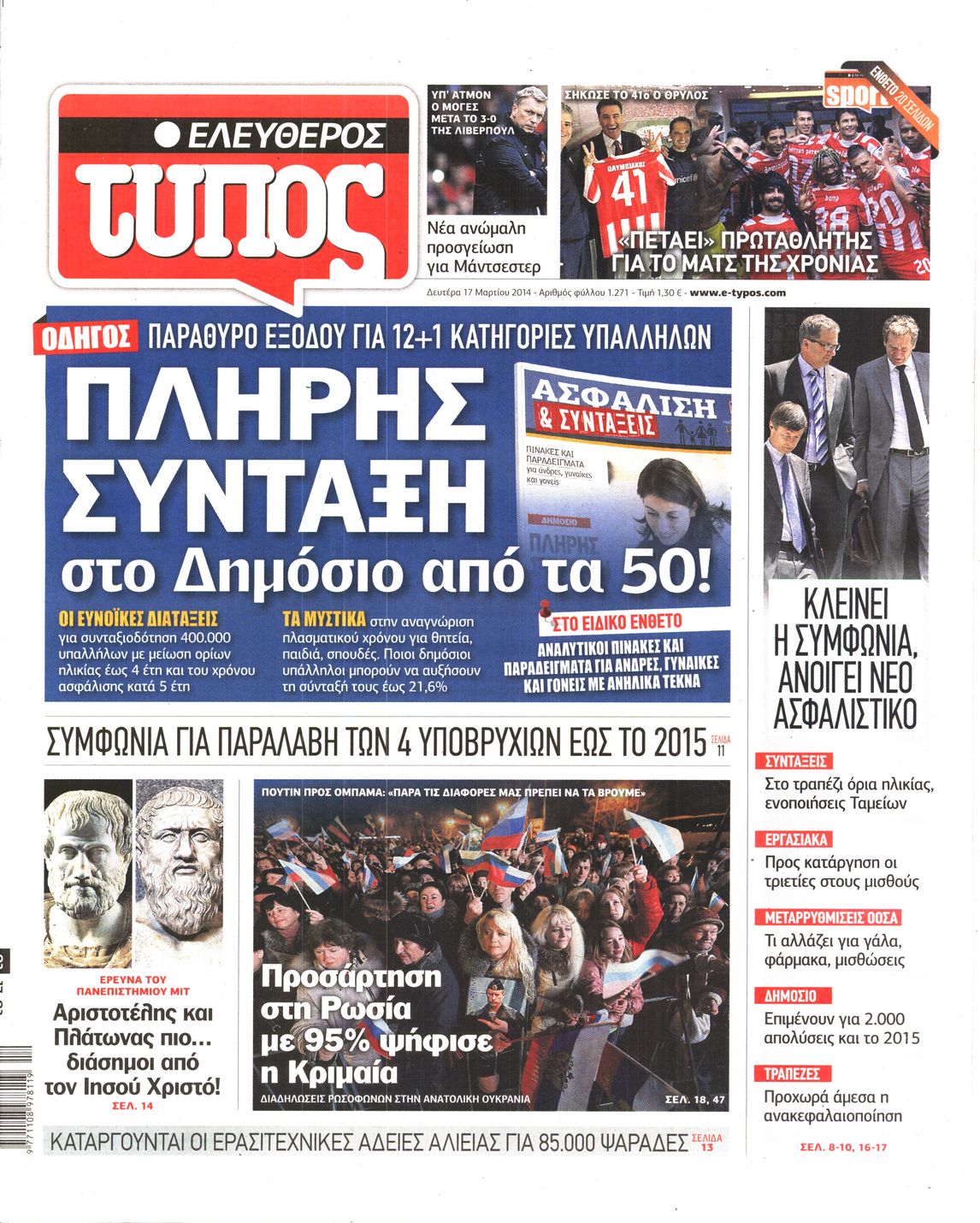 Εξώφυλο εφημερίδας ΕΛΕΥΘΕΡΟΣ ΤΥΠΟΣ Sun, 16 Mar 2014 22:00:00 GMT