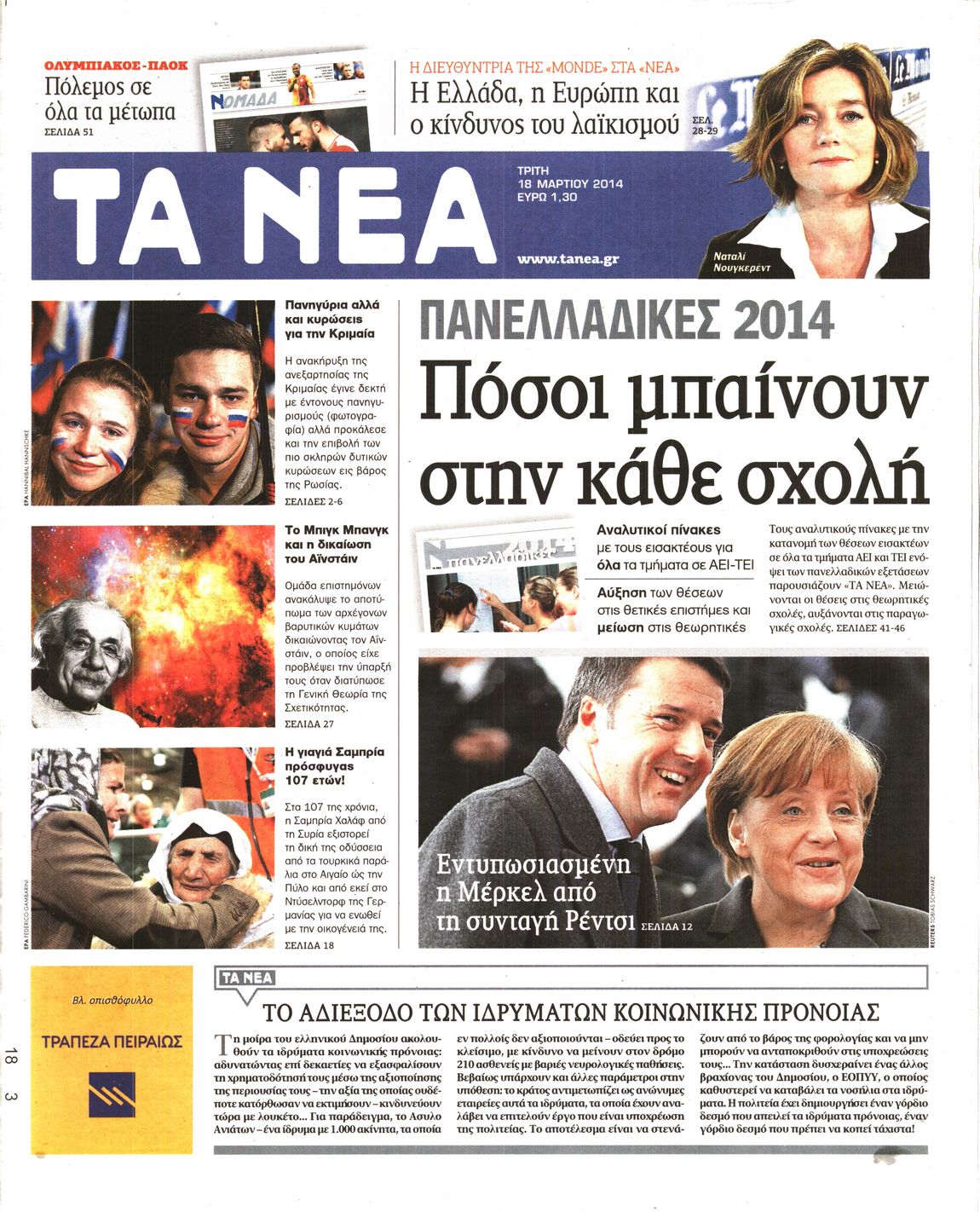 Εξώφυλο εφημερίδας ΤΑ ΝΕΑ 2014-03-18