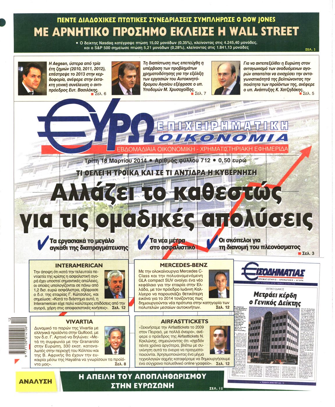 Εξώφυλο εφημερίδας ΕΥΡΩΟΙΚΟΝΟΜΙΑ 2014-03-18