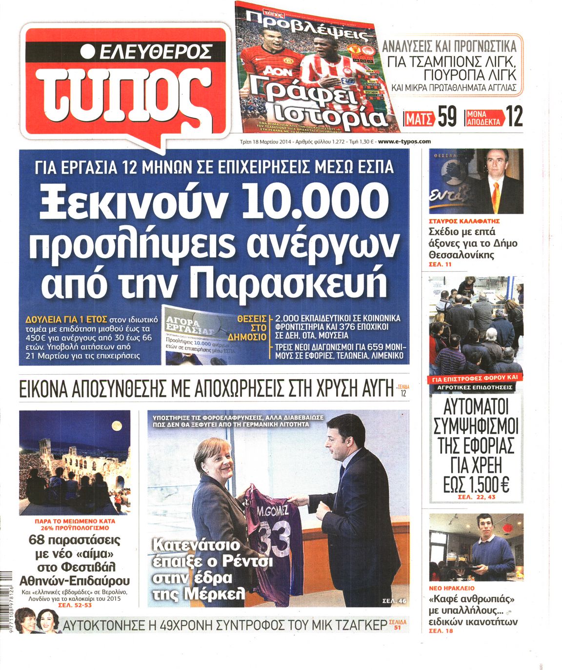 Εξώφυλο εφημερίδας ΕΛΕΥΘΕΡΟΣ ΤΥΠΟΣ Mon, 17 Mar 2014 22:00:00 GMT