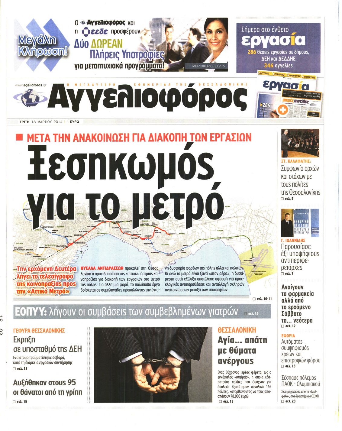 Εξώφυλο εφημερίδας ΑΓΓΕΛΙΟΦΟΡΟΣ 2014-03-18