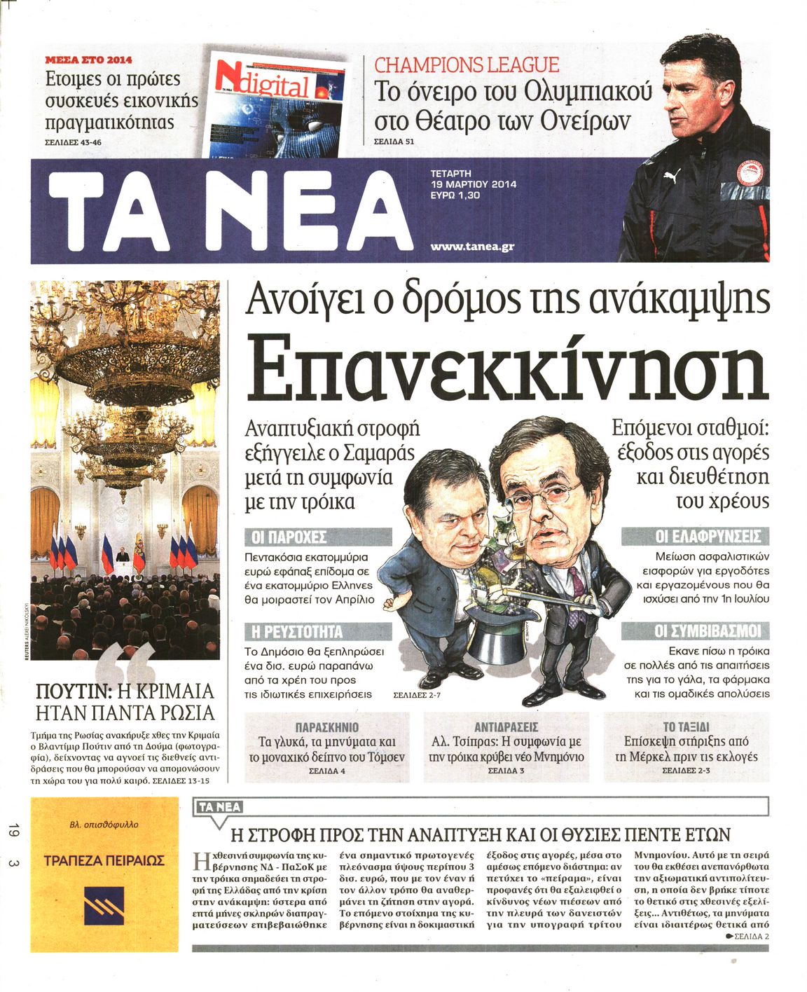 Εξώφυλο εφημερίδας ΤΑ ΝΕΑ 2014-03-19