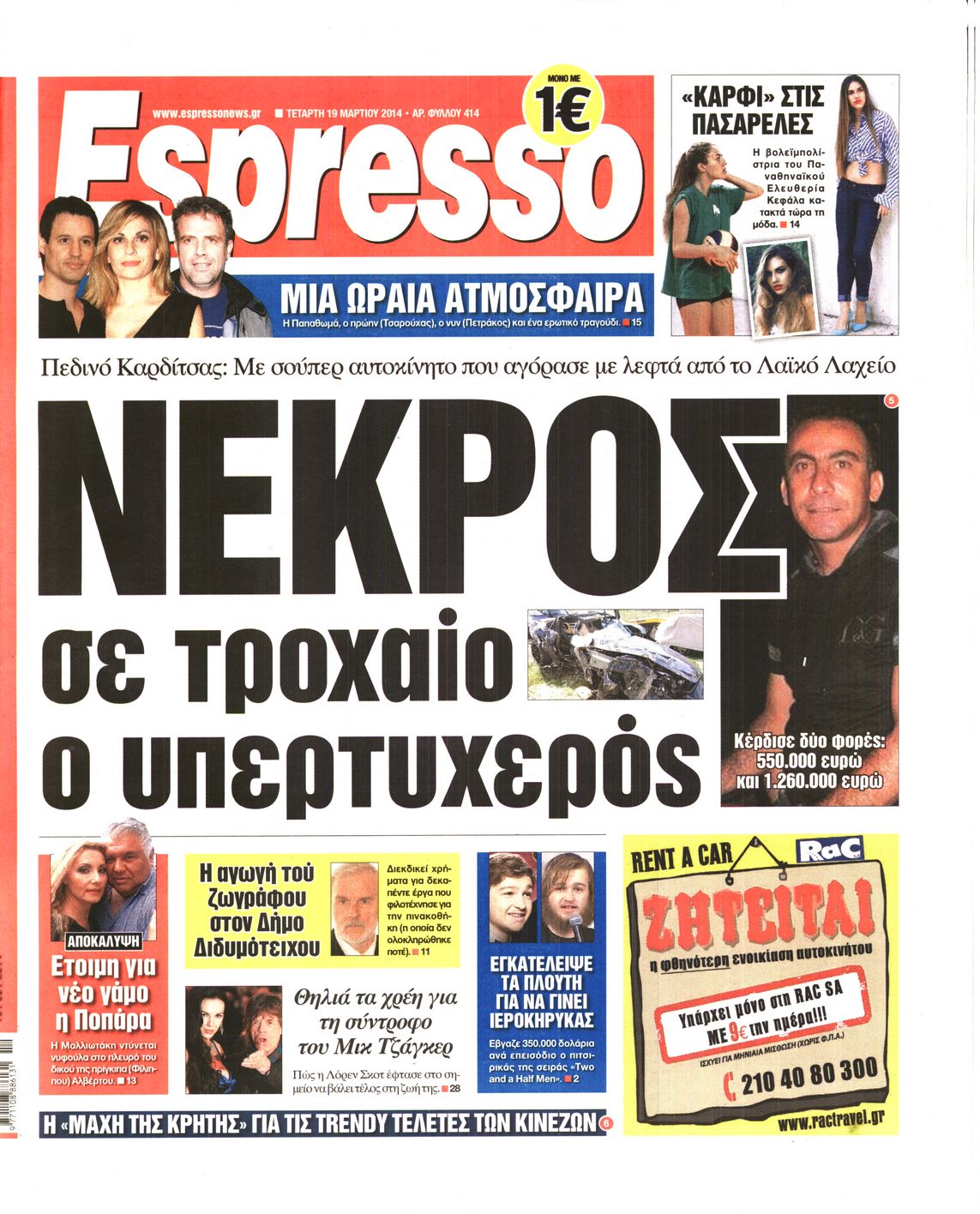 Εξώφυλο εφημερίδας ESPRESSO 2014-03-19