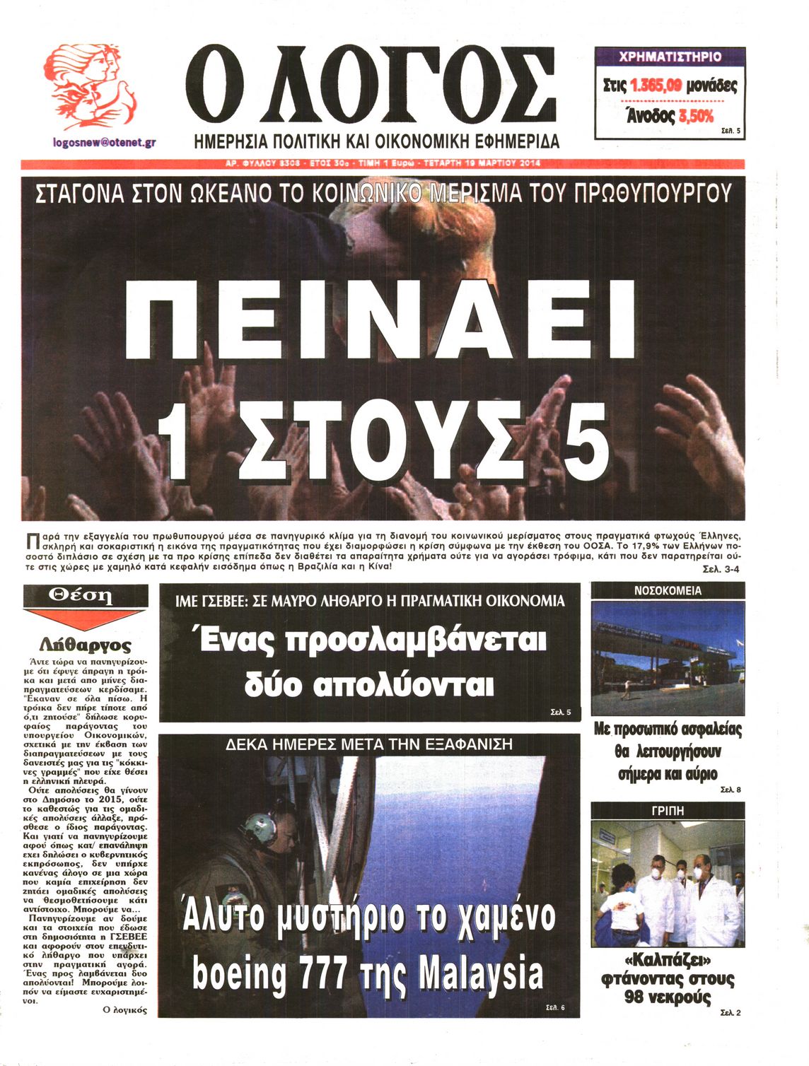 Εξώφυλο εφημερίδας Ο ΛΟΓΟΣ 2014-03-19