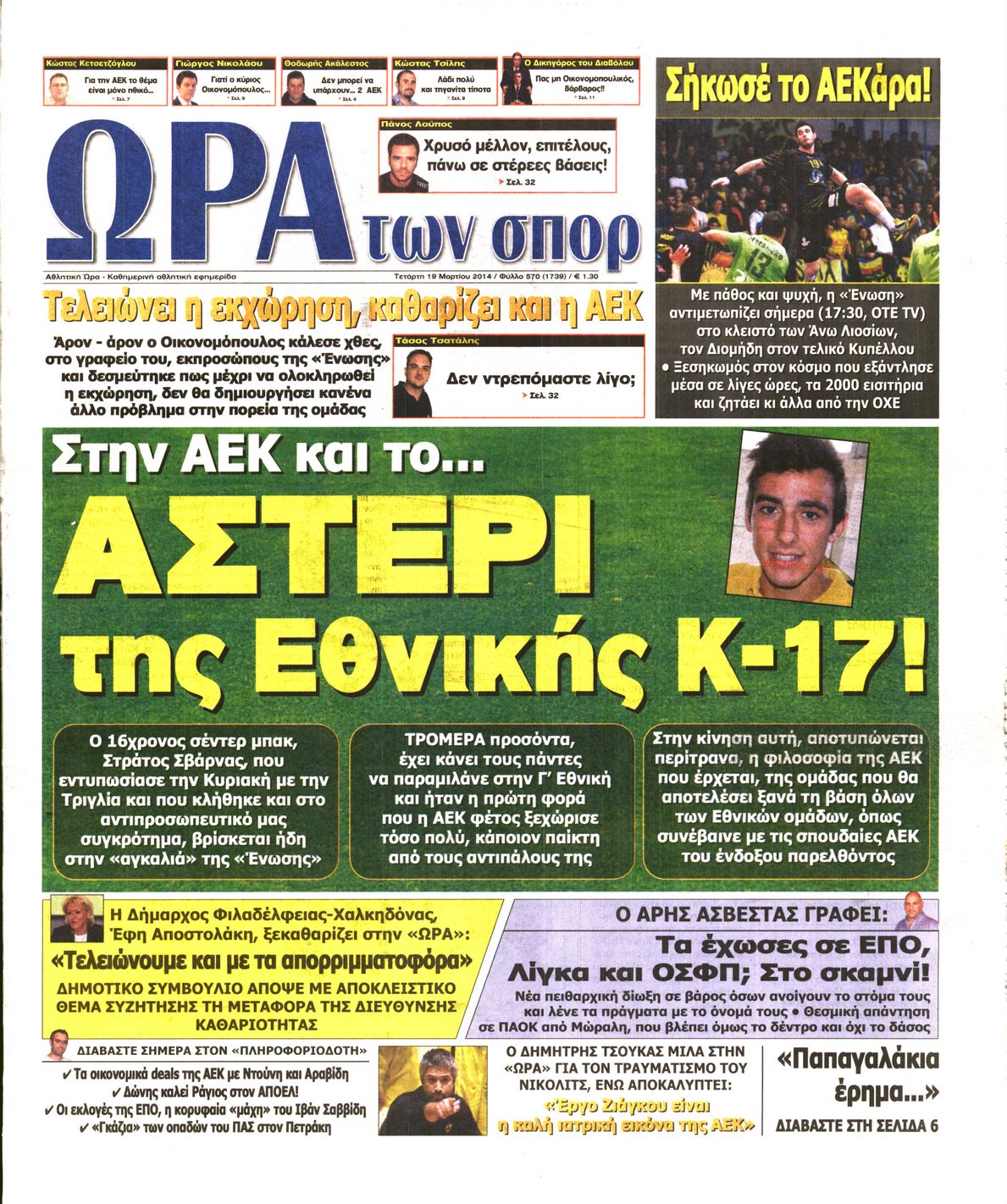 Εξώφυλο εφημερίδας ΩΡΑ ΓΙΑ ΣΠΟΡ 2014-03-19