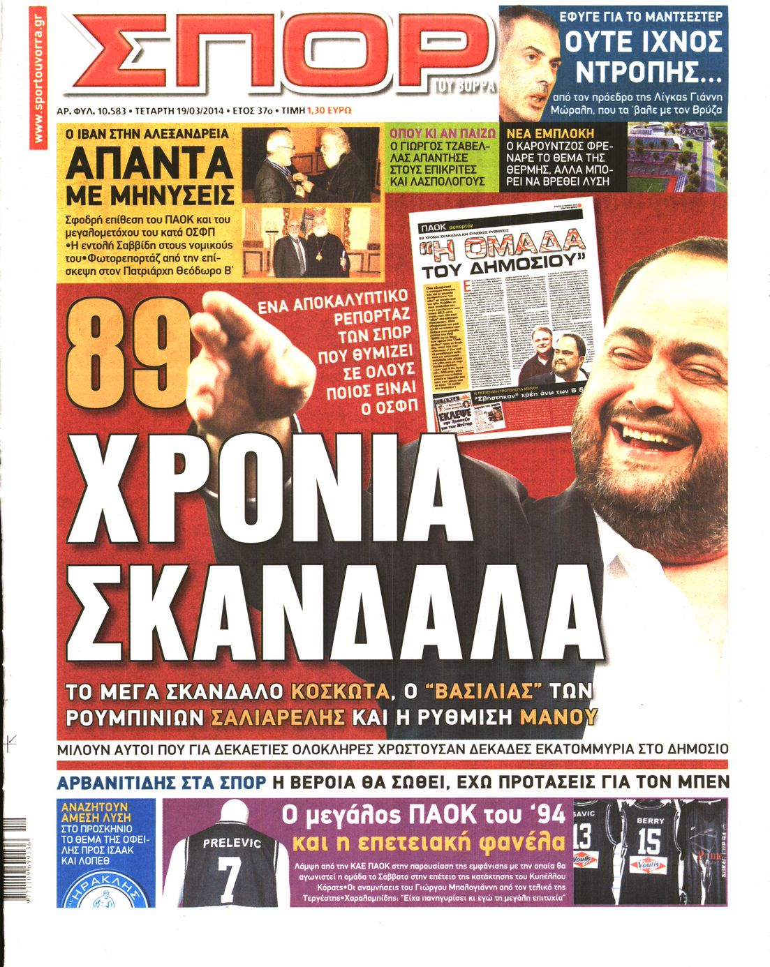 Εξώφυλο εφημερίδας ΣΠΟΡ ΤΟΥ ΒΟΡΡΑ 2014-03-19