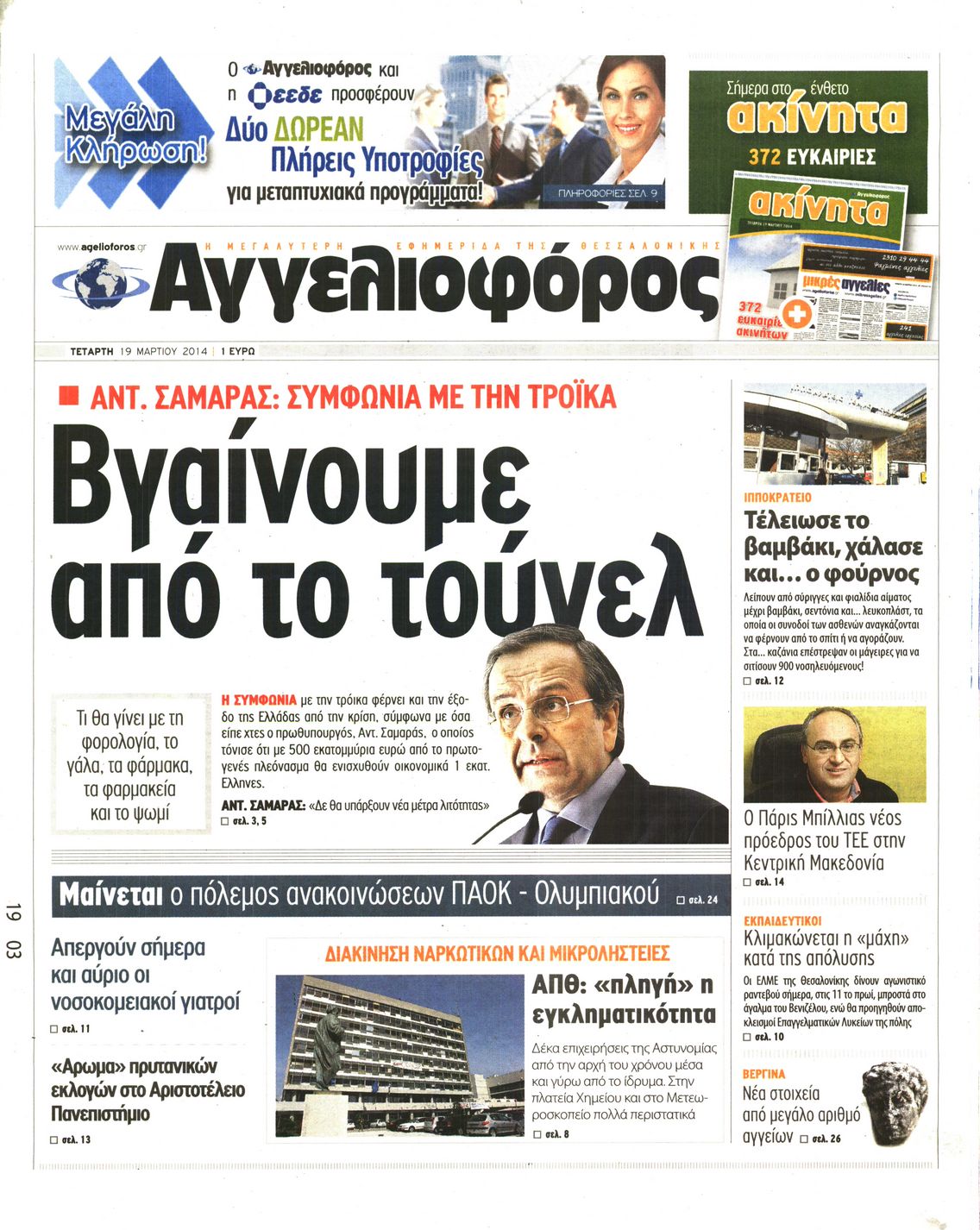 Εξώφυλο εφημερίδας ΑΓΓΕΛΙΟΦΟΡΟΣ 2014-03-19