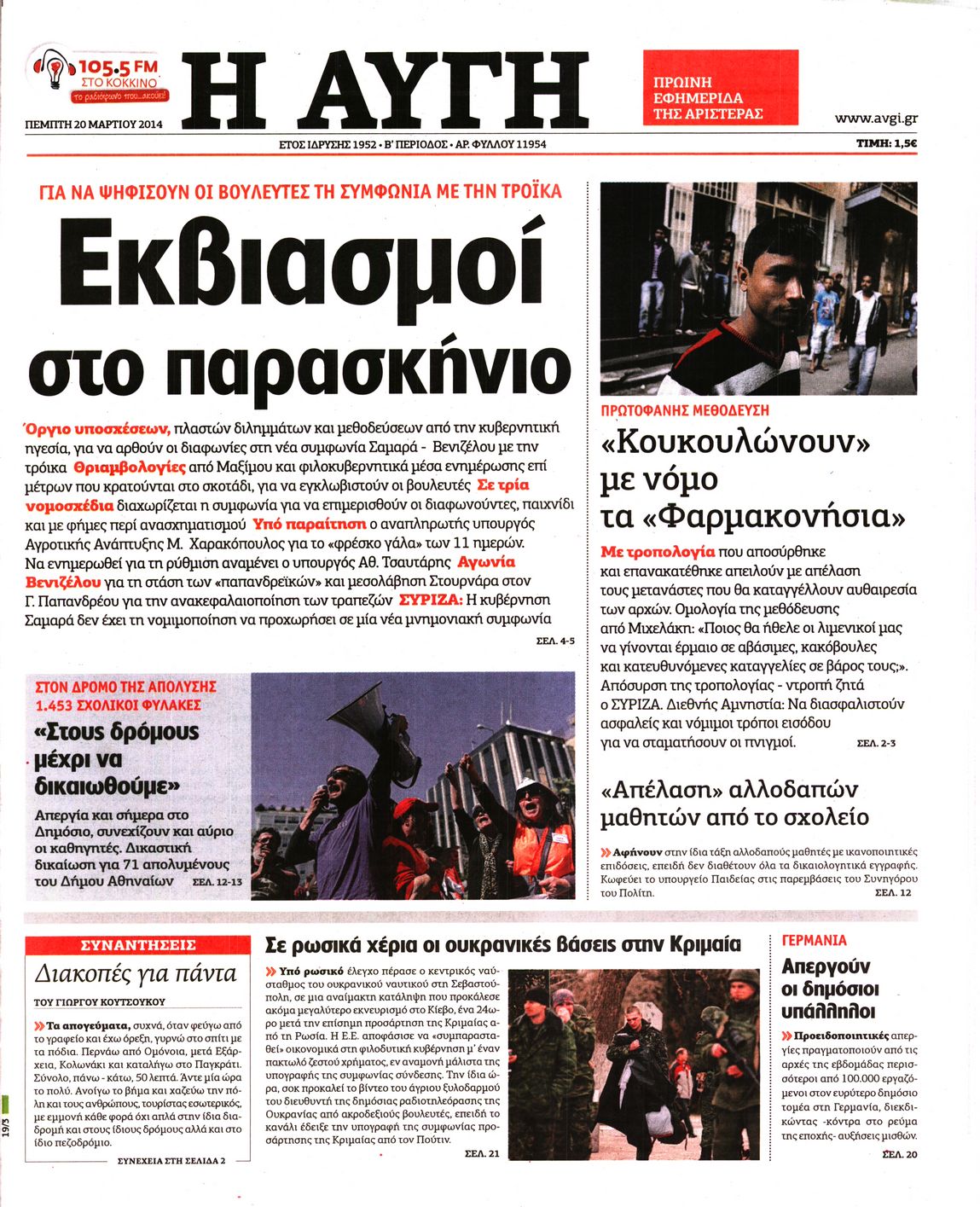 Εξώφυλο εφημερίδας ΑΥΓΗ 2014-03-20