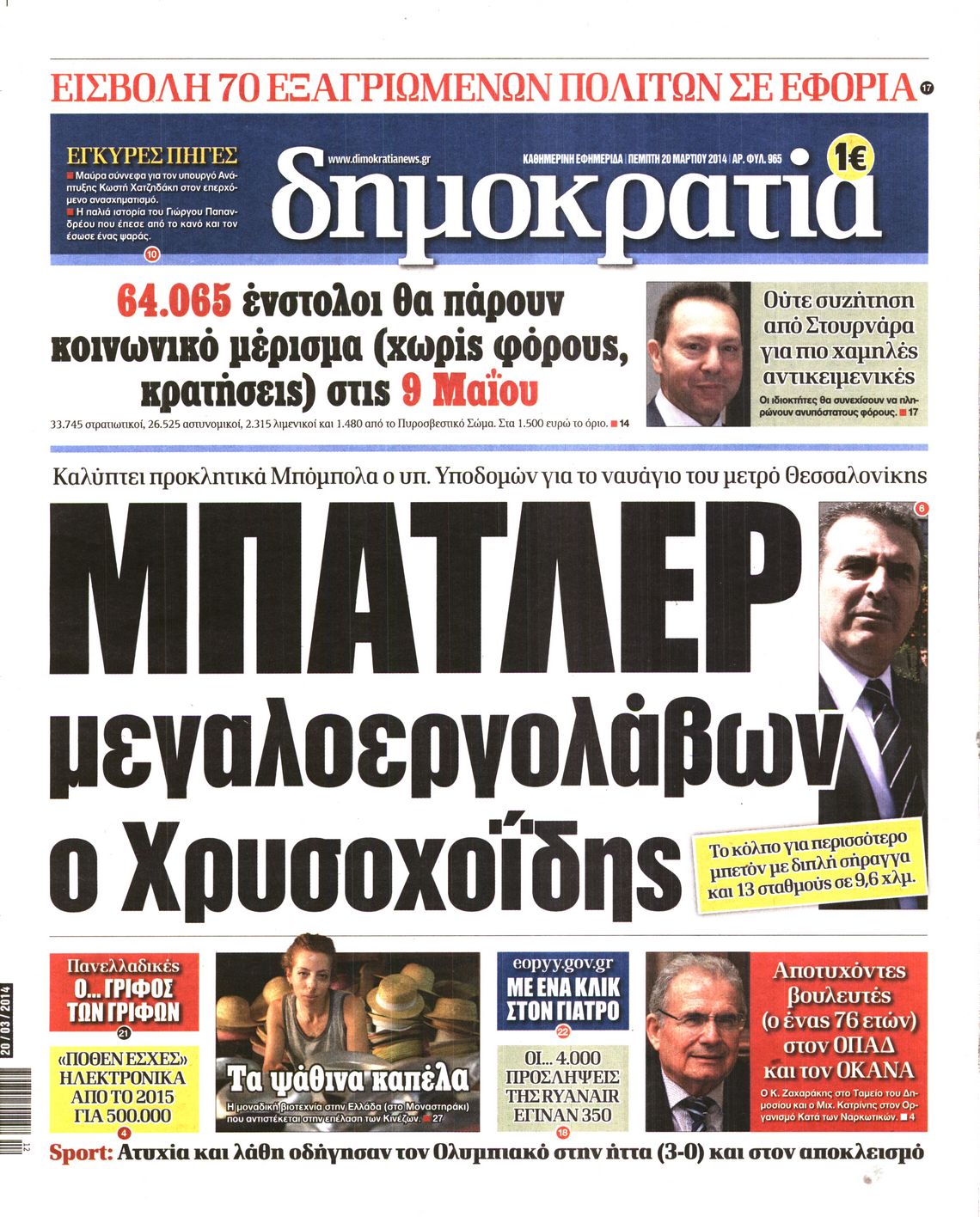 Εξώφυλο εφημερίδας ΔΗΜΟΚΡΑΤΙΑ 2014-03-20