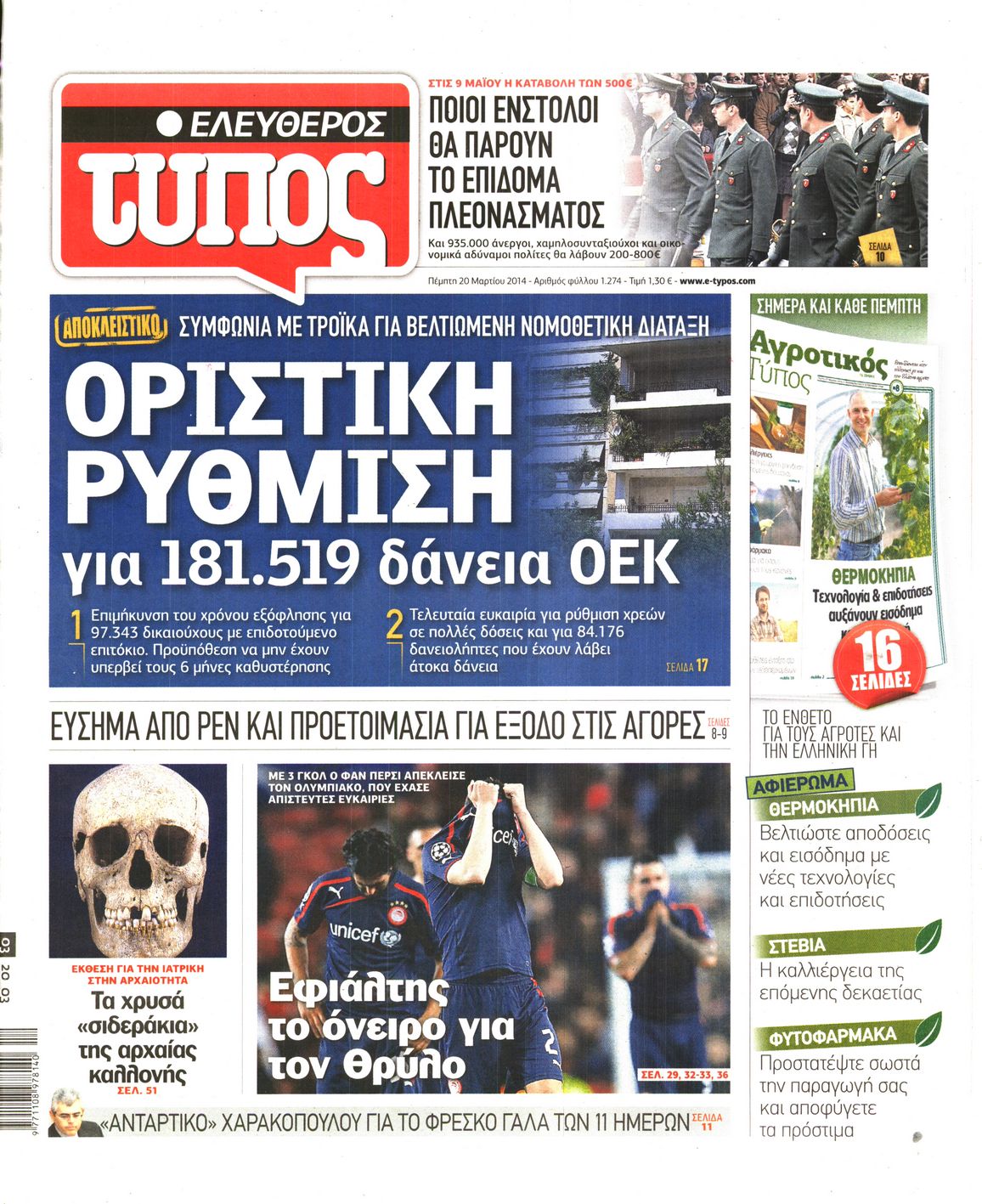 Εξώφυλο εφημερίδας ΕΛΕΥΘΕΡΟΣ ΤΥΠΟΣ Wed, 19 Mar 2014 22:00:00 GMT