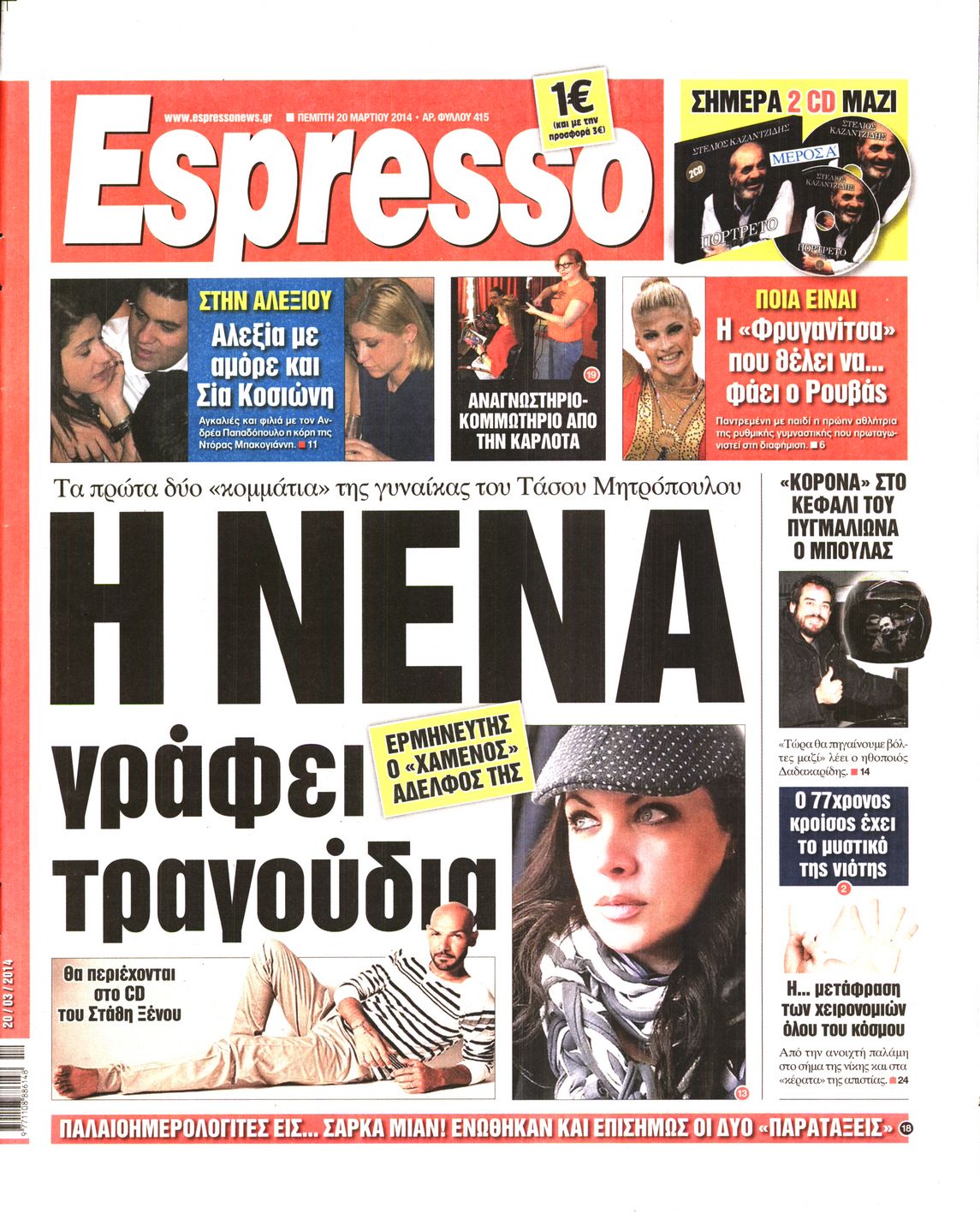 Εξώφυλο εφημερίδας ESPRESSO 2014-03-20