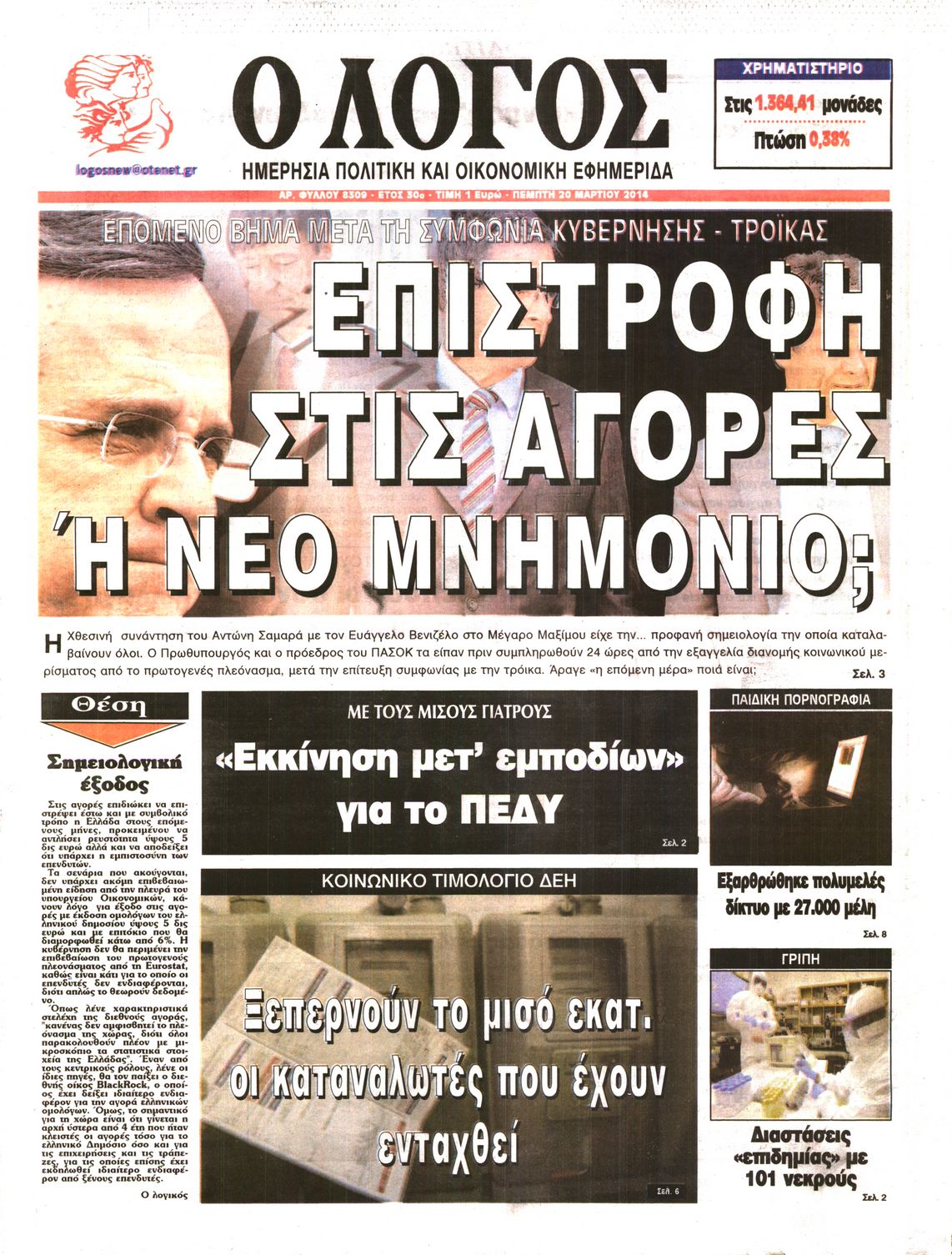 Εξώφυλο εφημερίδας Ο ΛΟΓΟΣ 2014-03-20