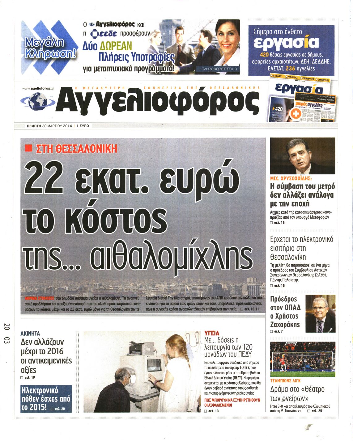 Εξώφυλο εφημερίδας ΑΓΓΕΛΙΟΦΟΡΟΣ 2014-03-20