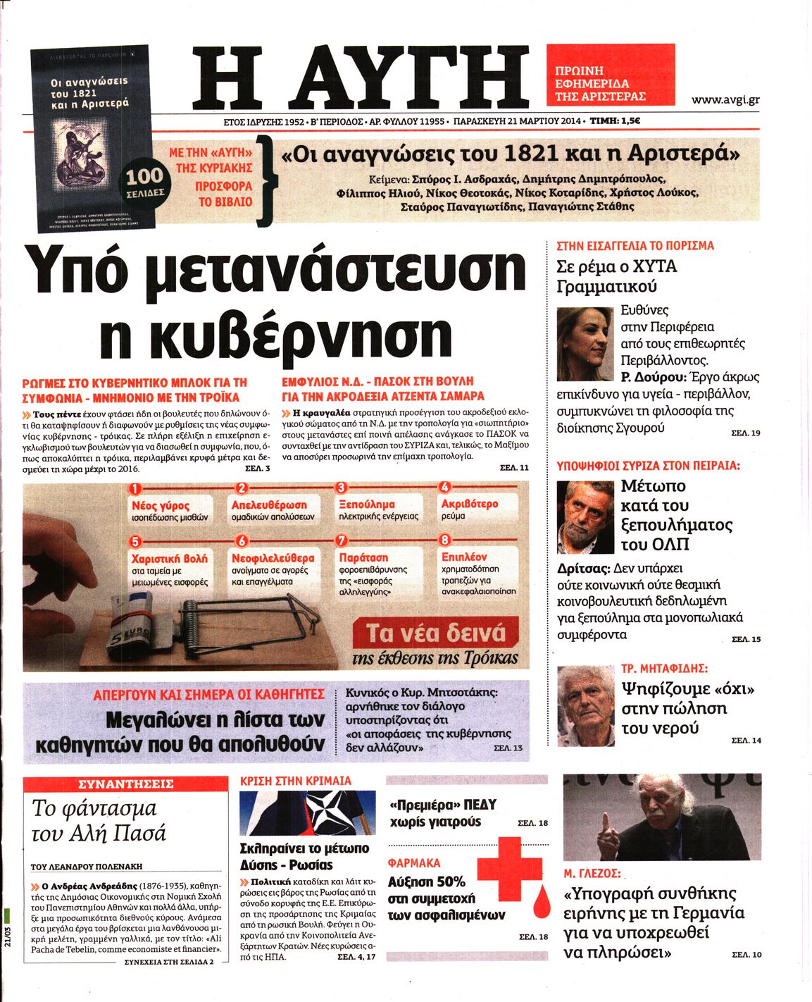 Εξώφυλο εφημερίδας ΑΥΓΗ 2014-03-21