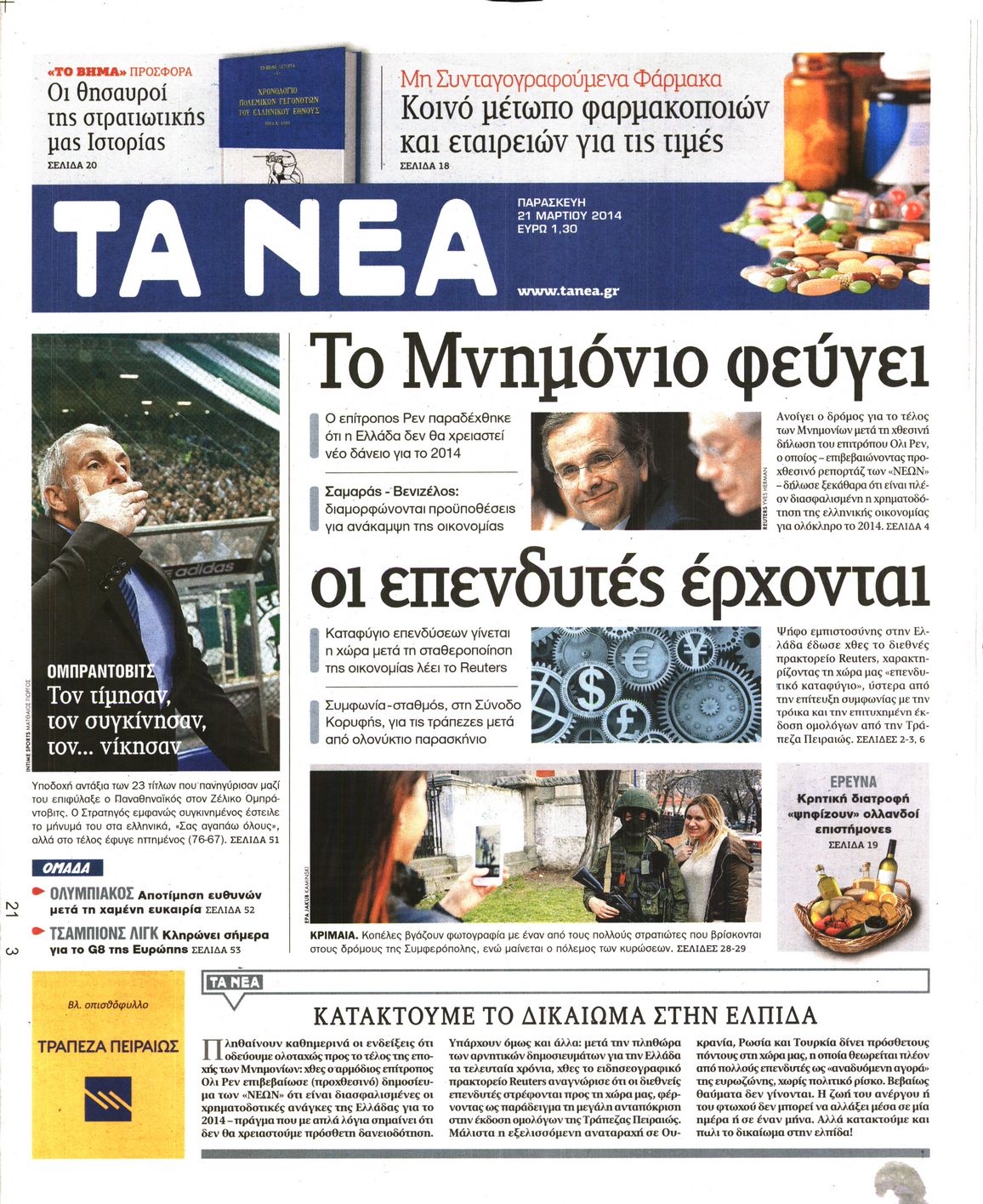 Εξώφυλο εφημερίδας ΤΑ ΝΕΑ 2014-03-21