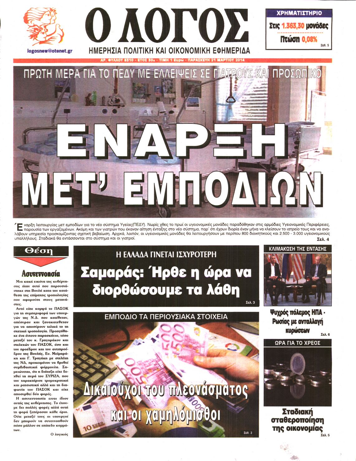 Εξώφυλο εφημερίδας Ο ΛΟΓΟΣ 2014-03-21