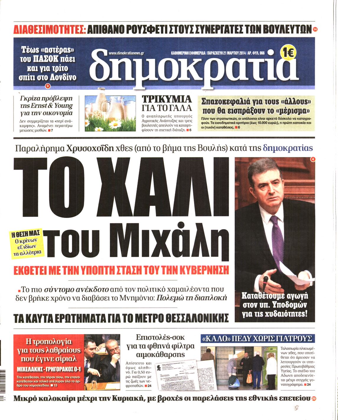 Εξώφυλο εφημερίδας ΔΗΜΟΚΡΑΤΙΑ 2014-03-21