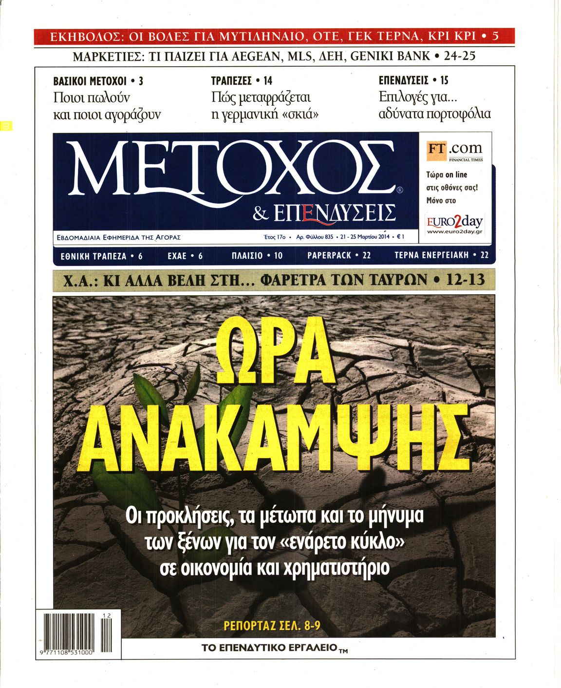 Εξώφυλο εφημερίδας ΜΕΤΟΧΟΣ 2014-03-21