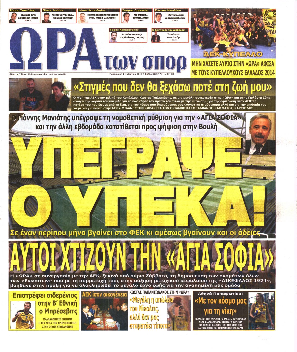 Εξώφυλο εφημερίδας ΩΡΑ ΓΙΑ ΣΠΟΡ 2014-03-21