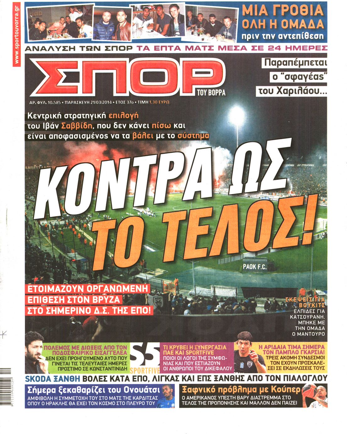 Εξώφυλο εφημερίδας ΣΠΟΡ ΤΟΥ ΒΟΡΡΑ 2014-03-21