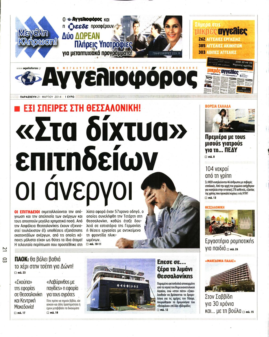 Εξώφυλο εφημερίδας ΑΓΓΕΛΙΟΦΟΡΟΣ 2014-03-21